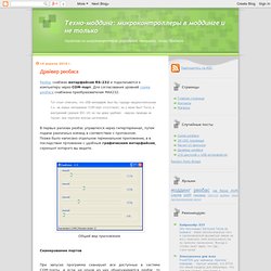 микроконтроллеры в моддинге и не только: Драйвер реобаса