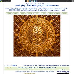 أسرار الفاتحة للإمام أحــمــد الــرفاعي رضي الله عنه