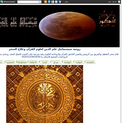حزب الطمس لسيدي أبو الحسن الشاذلي رضي الله عنه وقدس روحه