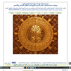 خواص أسماء الله الحسنى والفوائد من ترديد كل اسم منها, الجزء الاول