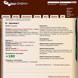 Я - Архимаг! — фанфик по фэндому «Роулинг Джоан «Гарри Поттер»», «Рудазов Александр "Архимаг"»