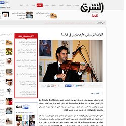 المؤلف الموسيقي حازم فارس في فرنسا
