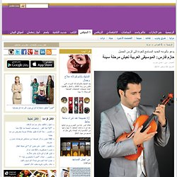 حازم فارس: الموسيقى العربية تعيش مرحلة سيئة