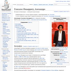 Гонсалес Иньярриту, Алехандро