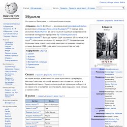 Бёрдмен (2014)