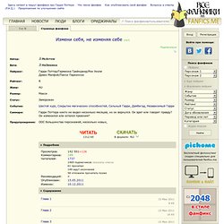 Измени себя, не изменяя себе