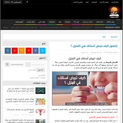 بالصور كيف تبيض أسنانك في المنزل