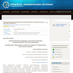 УПРАВЛЕНИЕ ЭКОНОМИЧЕСКИМИ СИСТЕМАМИ - Технологические инновации,как основа изменения технологической структуры экономики