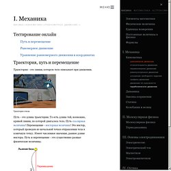 Равномерное движение, траектория, путь и перемещение. Определение, формулы, тесты - учебные курсы