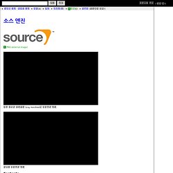 소스 엔진 - 엔하위키 미러