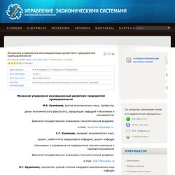 УПРАВЛЕНИЕ ЭКОНОМИЧЕСКИМИ СИСТЕМАМИ - Механизм управления инновационным развитием предприятий промышленности