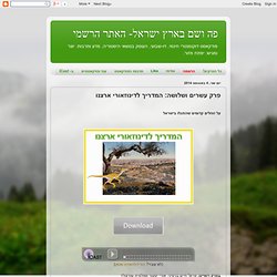 פה ושם בארץ ישראל- האתר הרשמי: פרק עשרים ושלושה: המדריך לדינוזאורי ארצנו