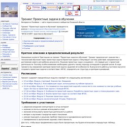 Тренинг Проектные задачи в обучении — ПскоВики