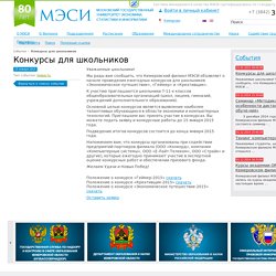 МЭСИ - Конкурсы для школьников
