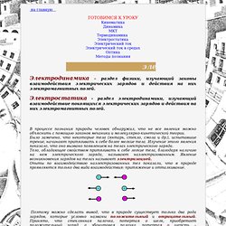 электростатика