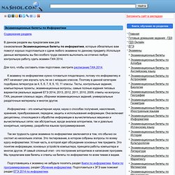 Экзаменационные билеты по Информатике