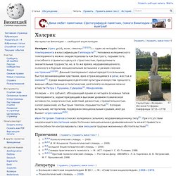 Холерик