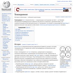 Темперамент