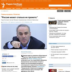 "Россия может столько не прожить"