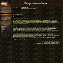 Запретная Секция