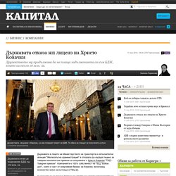 Държавата отказа жп лиценз на Христо Ковачки - Капитал
