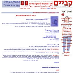 מיומנויות למידה - הכנת שקפים ומצגות