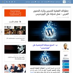 خطواتك الفعلية للتدوين وإثراء المحتوى العربى - عمل مُدوّنة على الووردبرس