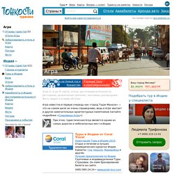 Агра, Индия: все об Агре от «Тонкостей туризма»