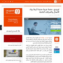 توريدج.. منصة عربية جديدة لربط رواد الأعمال والشركات الناشئة