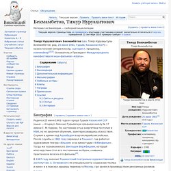 Бекмамбетов, Тимур Нуруахитович