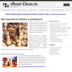 Обучение шахматам