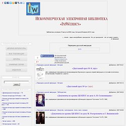 Периодика русской эмиграции в Электронной библиотеке «ImWerden»