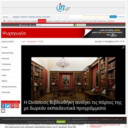 Η Ωνάσειος Βιβλιοθήκη ανοίγει τις πόρτες της με δωρεάν εκπαιδευτικά προγράμματα - in.gr