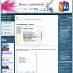 Содержание в InDesign - Уроки Adobe InDesign