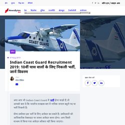 Indian Coast Guard Recruitment 2019: 10वीं पास वालों के लिए निकली भर्ती, जानें विवरण