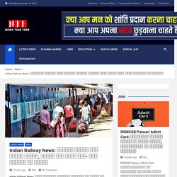 Indian Railway News: स्पेशल ट्रेन बंद करेगा रेलवे, किराए में आएगी कमी- रेल मंत्री का बयान। - News Time Free
