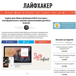 Сервис для обмена файлами Infinit стал кросс-платформенным с новыми приложениями для iOS и Android