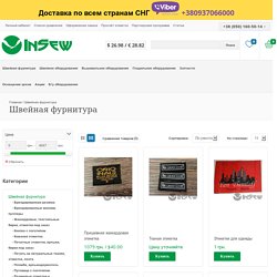 Швейная фурнитура - Интернет магазин Insew. Отзывы, качество. доставка по Украине