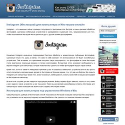 Instagram (Инстаграм) для компьютера и Instagram онлайн – Инстаграма.ру