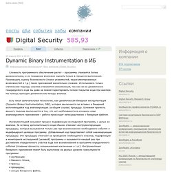 Dynamic Binary Instrumentation в ИБ / Блог компании Digital Security