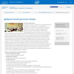 Intel Education Оценивание проектов: Добрый гений русского театра