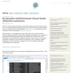 Встречайте IntelliCommand (Visual Studio 2010/2012 extension)