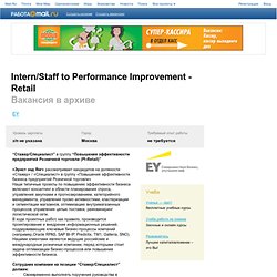 Вакансия Intern/Staff to Performance Improvement - Retail, работа в Ernst & Young