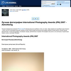 Лучшие фотографии International Photography Awards (IPA) 2007 - Advertising