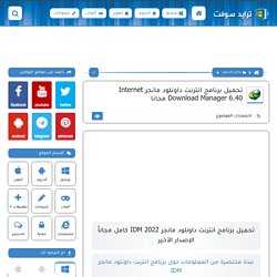 تحميل برنامج انترنت داونلود مانجر Internet Download Manager 6.31 مجاناً