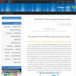 تحميل متصفح إنترنت اكسبلورر عربي مجاناً Internet Explorer 11