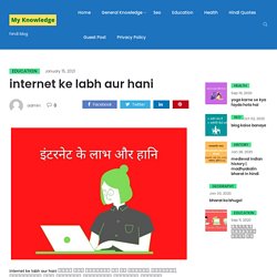 internet ke labh aur hani इंटरनेट का लाभ