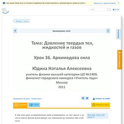 Архимедова сила - Видеоуроки по основным предметам школьной программы - InternetUrok.ru