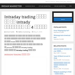 Intraday trading क्या है और intrady ट्रेडिंग के 4 सुझाव [हिंदी में]