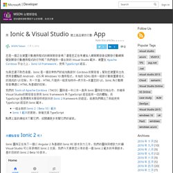 用 Ionic & Visual Studio 建立高品質的行動 App – MSDN 台灣部落格